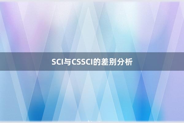SCI与CSSCI的差别分析