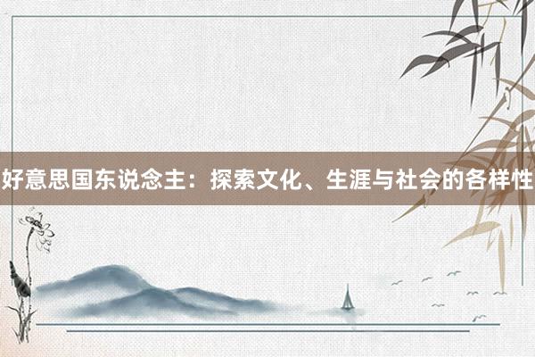 好意思国东说念主：探索文化、生涯与社会的各样性